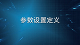 参数设置定义.jpg
