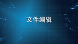 文件编辑.jpg