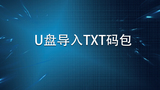 U盘导入TXT码包.jpg